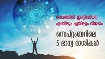 മുന്നോട്ടുള്ള ജീവിതം ആഢംബരസമൃദ്ധം, സര്‍വ്വതിലും വിജയം; സെപ്റ്റംബറിലെ ഭാഗ്യ രാശികള്‍