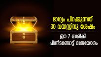 അടച്ചുമൂടിയ ഭാഗ്യം ഉയര്‍ന്നുവരും; 30 വയസ്സിനു ശേഷം കോടീശ്വരയോഗം പിറക്കുന്ന 7 രാശിക്കാര്‍