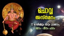 കന്നിയില്‍ ചൊവ്വയുടെ അസ്തമനം, 12 രാശിക്കും മാറ്റത്തിന്റെ കാലം, മേടം-മീനം ഫലം