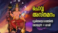 സെപ്റ്റംബര്‍ 24 മുതല്‍ തടസ്സങ്ങള്‍ എമ്പാടും; ചൊവ്വയുടെ ദോഷദൃഷ്ടി പതിയുന്ന 4 രാശി