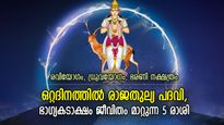 എണ്ണമറ്റ ശുഭയോഗങ്ങള്‍, ഗ്രഹങ്ങളില്‍ മാറ്റത്തോട് മാറ്റം; ഇന്ന് ഭാഗ്യത്താല്‍ ആറാടുന്ന 5 രാശിക്കാര്‍