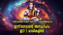 ഭാഗ്യം കൂടെയുണ്ടാകും; ശിവകൃപയാല്‍ ഇന്ന് ഐശ്വര്യനേട്ടം കൈവരുന്ന 5 രാശി