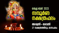ആപത്ഘട്ടത്തില്‍ ദേവീകൃപ കൂടെ, സമൃദ്ധിയോടെ ജീവിതം; ഒക്ടോബര്‍ സമ്പൂര്‍ണ ജ്യോതിഷഫലം