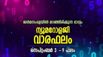 മാറ്റങ്ങള്‍ ദൃശ്യമാകും, നേട്ടങ്ങള്‍ സുനിശ്ചിതം; സമ്പൂര്‍ണ വാരഫലം, സെപ്റ്റംബര്‍ 3-9 ഫലം
