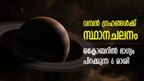 ഒക്ടോബറിലെ ആദ്യ മൂന്ന് നാളില്‍ 3 വന്‍ ഗ്രഹസംക്രമണം; ഭാഗ്യവാതില്‍ തുറക്കുന്ന 6 രാശിക്കാര്‍
