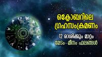 രാഹുകേതുക്കളടക്കം 6 ഗ്രഹങ്ങള്‍ക്ക് സ്ഥാനമാറ്റം; 12 രാശിക്കും ഒക്ടോബര്‍ നല്‍കും ഫലം