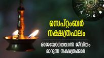 ഭാഗ്യം മഴയായ് ചൊരിയും, സര്‍വ്വത്രനേട്ടം; സെപ്റ്റംബറില്‍ ഈ നക്ഷത്രക്കാര്‍ക്ക് രാജയോഗകാലം