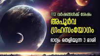 ഇങ്ങനൊന്ന് ഇനിയില്ല, 1113 വര്‍ഷങ്ങള്‍ക്ക് ശേഷം അപൂര്‍വ ഗ്രഹസംയോഗം; തലവര മാറുന്ന 3 രാശി