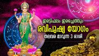 ഒറ്റരാത്രികൊണ്ട് ജീവിതം മാറിമറിയുന്ന 3 രാശിക്കാര്‍; രവിപുഷ്യ യോഗത്തിന്റെ ശുഭഫലം