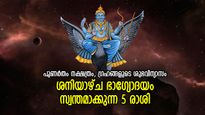 ഭാഗ്യകടാക്ഷം കൂടെത്തന്നെ, ശനിദേവന്റെ ആശിര്‍വാദത്താല്‍ ജീവിതം പച്ചപിടിക്കുന്ന 5 രാശിക്കാര്‍