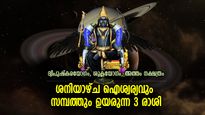 നേട്ടങ്ങള്‍ ഇരട്ടിയായി ലഭിക്കുന്ന ശുഭദിനം, ശുഭയോഗങ്ങള്‍ ഇന്ന് ജീവിതം മാറ്റുന്ന 3 രാശി