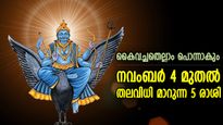 ദുരിതങ്ങള്‍ക്ക് തല്‍ക്കാലം വിട; നവംബര്‍ 4 മുതല്‍ രാജയോഗം തിരികെയെത്തുന്ന 5 രാശി