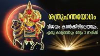 ശത്രുക്കളെ നിഷ്പ്രഭമാക്കും, ഉയരങ്ങള്‍ തൊടും; ശത്രുഹന്തയോഗം നല്‍കും 3 രാശിക്ക് അപാര ഭാഗ്യം