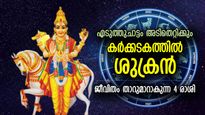 ഒക്‌ടോബര്‍ 1 വരെ ദോഷങ്ങള്‍ വട്ടംചുറ്റും; കര്‍ക്കടകത്തില്‍ ശുക്രന്‍, 4 രാശിക്ക് ജീവിതത്തില്‍ കരിനിഴല്‍