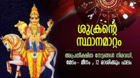 ഒക്ടോബര്‍ 1 വരെ ജീവിതം മാറും, ശുക്രന്റെ സ്ഥാനമാറ്റം; മേടം- മീനം 12 രാശിക്കും ഫലം