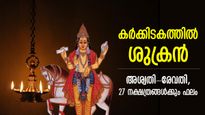 തലവര മാറ്റുന്ന ഭാഗ്യകാലം ഒഴുകിയെത്തും, ശുക്രന്‍ കര്‍ക്കടകത്തില്‍; 27 നക്ഷത്രങ്ങള്‍ക്കും ഫലം