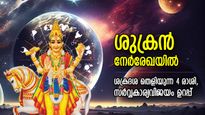 വന്നുചേരുന്ന ഭാഗ്യം അത്രമേല്‍ വലുത്, ശുക്രന്‍ നേര്‍രേഖയില്‍; ശുക്രദശ തെളിയുന്ന 4 രാശിക്കാര്‍