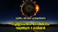 കഷ്ടപ്പാടിന്റെ കനല്‍ച്ചൂടില്‍ ദഹിക്കും, സൂര്യഗ്രഹണം ദോഷകരമായി ബാധിക്കുന്ന 4 രാശിക്കാര്‍