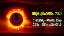 2023ലെ അവസാന സൂര്യഗ്രഹണം; ഗ്രഹണദോഷത്തിന്റെ സമയം12 രാശിക്കും ജീവിതത്തില്‍ മാറ്റങ്ങള്‍