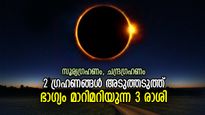 15 ദിവസത്തിനിടെ 2 ഗ്രഹണങ്ങള്‍, ഭാഗ്യം മറനീക്കി പുറത്തുവരുന്ന 3 രാശി, ശുഭനേട്ടങ്ങള്‍
