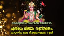 ശുഭയോഗങ്ങളുടെ പ്രതിഫലനം ജീവിതത്തില്‍; ഇന്ന് ഈശ്വരകടാക്ഷമുള്ള 4 രാശി