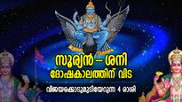 സൂര്യന്‍-ശനി അശുഭസംയോഗത്തിന് അന്ത്യം; ഇനിയങ്ങോട്ട്‌ ഭാഗ്യം കൊടികുത്തിവാഴുന്ന 4 രാശി