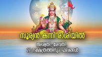 കാലചക്രം മാറുന്നു, സൂര്യന്‍ കന്നിയിലേക്ക്; 27 നക്ഷത്രജാതകരുടെ ജീവിതത്തിലും മാറ്റങ്ങള്‍, സമ്പൂര്‍ണഫലം