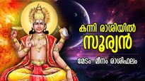 സെപ്റ്റംബര്‍ 17 മുതല്‍ തലവര തെളിയും, സൂര്യന്‍ കന്നി രാശിയില്‍; 12 രാശിക്കും ഗുണദോഷഫലം