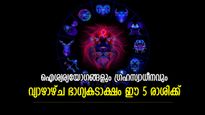 ഗ്രഹങ്ങളുടെ സ്വാധീനവും ശുഭ യോഗവും, എന്തിലും ഏതിലും വിജയം; വ്യാഴാഴ്ച ഭാഗ്യകടാക്ഷം ഈ 5 രാശിക്ക്‌