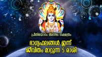 വിഷ്ണുപ്രീതിയും ശുഭയോഗ ഫലങ്ങളും; ഇന്ന് സമ്പത്തും ഐശ്വര്യവും വര്‍ദ്ധിക്കുന്ന 5 രാശി