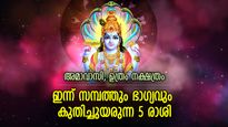 നക്ഷത്രങ്ങളും ശുഭയോഗസംയോജനം, ഇന്ന്‌ ജീവിതം കരയ്ക്കടുപ്പിക്കുന്ന 5 രാശിക്കാര്‍