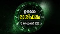 വലിയ കാര്യങ്ങള്‍ ജീവിതത്തില്‍ നടക്കും, അപ്രതീക്ഷിത ഫലങ്ങള്‍; ഇന്നത്തെ രാശിഫലം