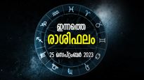 ഇരുളടഞ്ഞ ജീവിതത്തില്‍ വെളിച്ചത്തിന്റെ കിരണം വീഴും, ഭാഗ്യദിനം; ഇന്നത്തെ രാശിഫലം