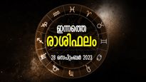 ഉത്തരവാദിത്തങ്ങളെല്ലാം ഭംഗിയായി നിര്‍വ്വഹിക്കും, നേട്ടങ്ങള്‍ അരികിലെത്തും; രാശിഫലം