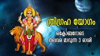 ഒക്ടോബര്‍ പിറക്കുന്നത് ഭാഗ്യവും കൊണ്ട്, ത്രിഗ്രഹ യോഗത്താല്‍ 3 രാശിക്ക് വച്ചടി കയറ്റം