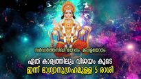 നേട്ടങ്ങള്‍ ഒന്നൊന്നായി ഓടിവരും, സര്‍വാര്‍ത്തസിദ്ധി യോഗം, ചൊവ്വാഴ്ച ഭാഗ്യകടാക്ഷം 5 രാശിക്ക്