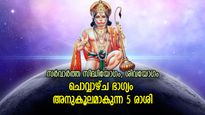 ശിവയോഗത്തിന്റെ ശുഭഫലങ്ങള്‍; ശിവകടാക്ഷത്താല്‍ ഇന്ന് ജീവിതം സുന്ദരമാകുന്ന 5 രാശി