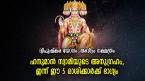 ഹനുമാന്‍ പ്രീതിയാല്‍ ഇന്ന് സ്വഭാഗ്യനേട്ടങ്ങള്‍ തേടിവരുന്ന 5 രാശിക്കാര്‍, ഉയര്‍ച്ച നിശ്ചയം