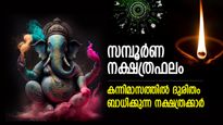 ആകെമൊത്തം പ്രശ്‌നങ്ങള്‍; കന്നിമാസം ദോഷഫലവും ദുരിതവും തരണം ചെയ്യേണ്ട നക്ഷത്രക്കാര്‍