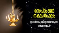 ദുരിതങ്ങള്‍ ഏണിവച്ച് കയറിപ്പിടിക്കും, സെപ്റ്റംബര്‍ കടക്കാന്‍ പെടാപ്പാട് പെടുന്ന നക്ഷത്രക്കാര്‍
