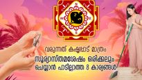കഷ്ടപ്പാടിന് കയ്യുംകണക്കുമുണ്ടാകില്ല; സൂര്യാസ്തമയശേഷം ഒരിക്കലും ചെയ്യരുത് ഈ കാര്യങ്ങള്‍