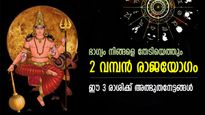 അടുത്ത 4 ദിവസം ഭാഗ്യം വന്നു മൂടും; 2 വമ്പന്‍ രാജയോഗം, 3 രാശിക്ക് ഇരട്ടിനേട്ടം