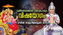 അനിഷ്ടസംഭവങ്ങളുടെ ഘോഷയാത്ര, കൊടും കഷ്ടതകള്‍ വേട്ടയാടും വിഷയോഗം; 4 രാശിക്ക് ദൗര്‍ഭാഗ്യകാലം