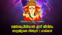 സിദ്ധയോഗം വരുത്തും ഭാഗ്യകാലം; 5 രാശിക്ക് ഇന്ന് ഗണേശപ്രീതിയാല്‍ ഭാഗ്യകടാക്ഷം