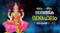 കഷ്ടതകളെ ചെറുത്തുതോല്‍പിക്കും, വിജയക്കൊടുമുടിയേറും; സാമ്പത്തിക വാരഫലം 12 രാശിക്കും