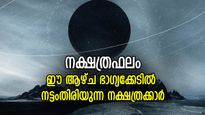 പ്രശ്‌നങ്ങള്‍ ഒന്നൊന്നായി മുന്നില്‍; ഈ ആഴ്ച കഷ്ടപ്പാടില്‍ ഞെരുങ്ങുന്ന നക്ഷത്രക്കാര്‍; വാരഫലം