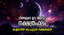 കഷ്ടപ്പാടിന്റെ കടമ്പ കടക്കണം; ഈ ആഴ്ച പിന്നിടാന്‍ കഷ്ടത സഹിക്കേണ്ട നക്ഷത്രക്കാര്‍; വാരഫലം
