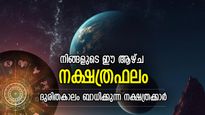 പ്രതിബന്ധങ്ങള്‍ വഴിമുടക്കും; ഈ ആഴ്ച കടക്കാന്‍ കഷ്ടപ്പെടുന്ന നക്ഷത്രക്കാര്‍; വാരഫലം