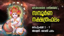 ജീവിതം എല്ലാവിധത്തിലും അനുകൂലം, ഈ ആഴ്ചത്തെ നക്ഷത്രഫലം; അശ്വതി-രേവതി ഫലം
