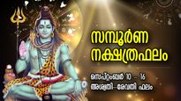 മാറ്റത്തിന്റെ കാലം കണ്‍മുന്നില്‍ തിളങ്ങുന്നു, ഈ ആഴ്ചത്തെ നക്ഷത്രഫലം; അശ്വതി-രേവതി ഫലം